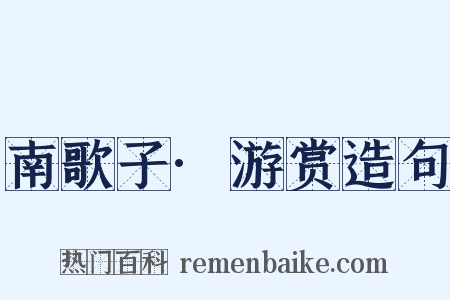 南歌子·游赏造句是什么意思的图片